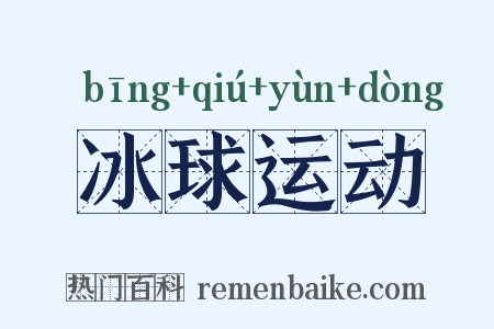 冰球运动是什么意思的图片